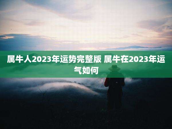 属牛人2023年运势完整版 属牛在2023年运气如何