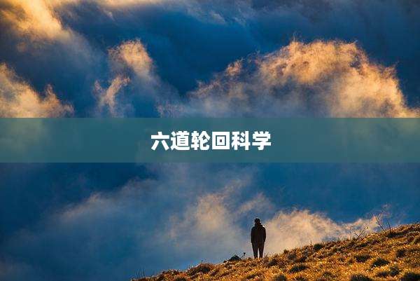 六道轮回科学