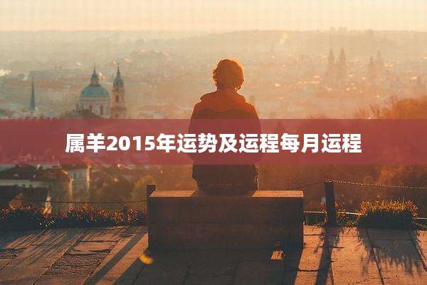 属羊2015年运势及运程每月运程