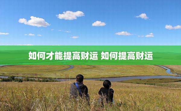 如何才能提高财运 如何提高财运