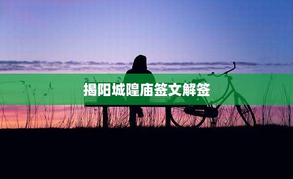 揭阳城隍庙签文解签