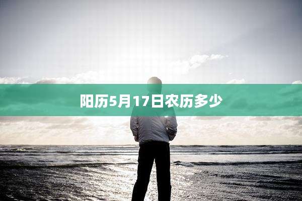 阳历5月17日农历多少