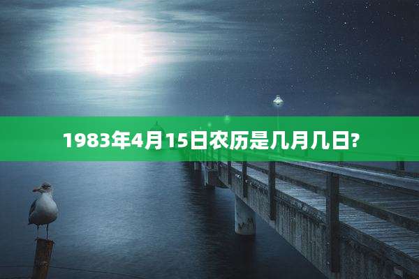 1983年4月15日农历是几月几日?