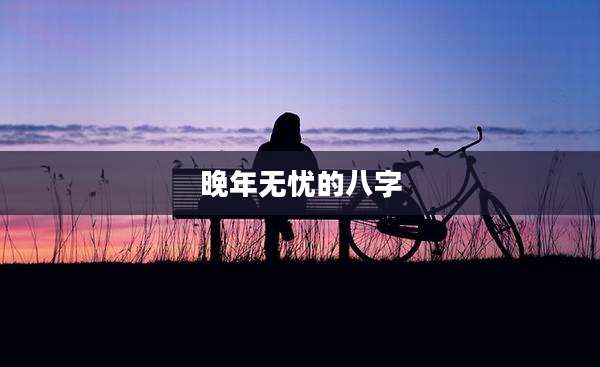 晚年无忧的八字