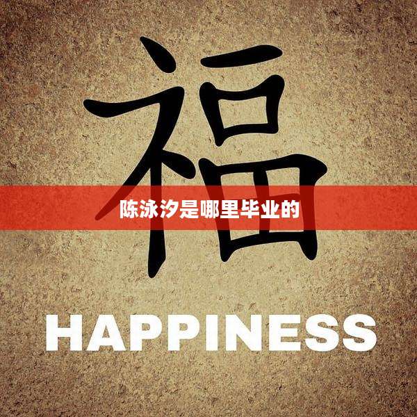 陈泳汐是哪里毕业的