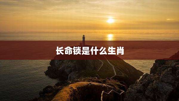 长命锁是什么生肖