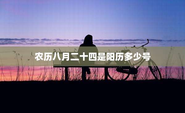 农历八月二十四是阳历多少号
