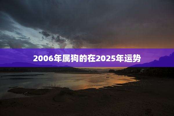 2006年属狗的在2025年运势
