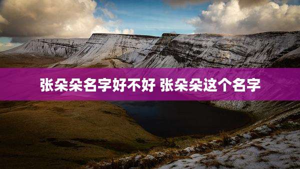 张朵朵名字好不好 张朵朵这个名字