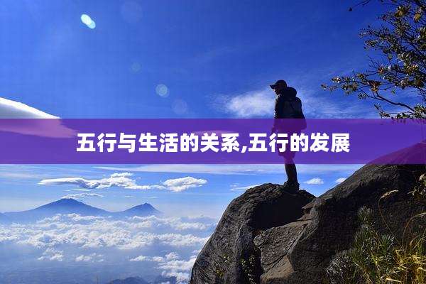 五行与生活的关系,五行的发展