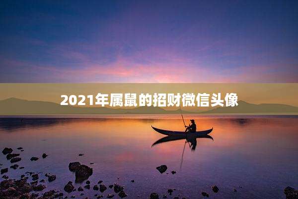2021年属鼠的招财微信头像