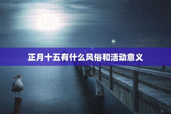 正月十五有什么风俗和活动意义