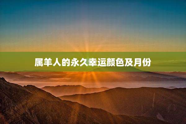 属羊人的永久幸运颜色及月份
