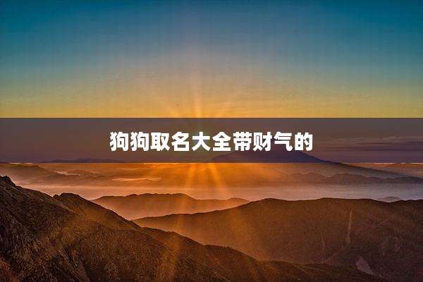 狗狗取名大全带财气的