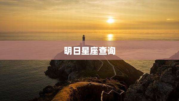 明日星座查询