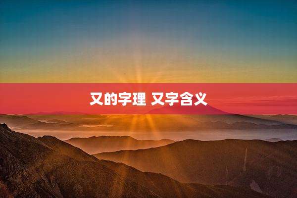 又的字理 又字含义