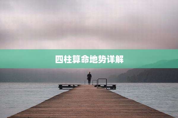 四柱算命地势详解