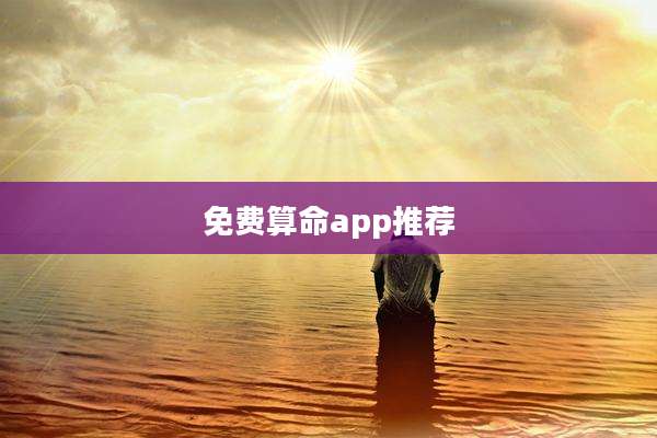 免费算命app推荐