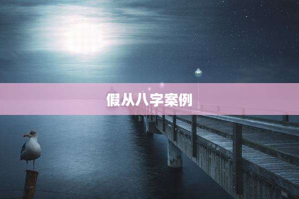 假从八字案例