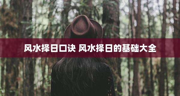 风水择日口诀 风水择日的基础大全