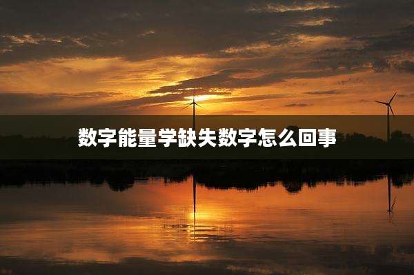 数字能量学缺失数字怎么回事