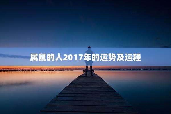属鼠的人2017年的运势及运程