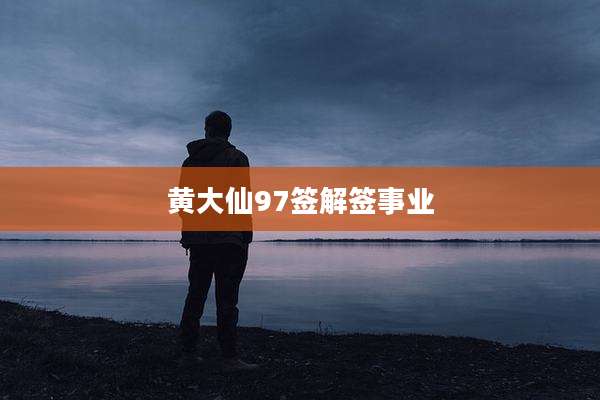黄大仙97签解签事业