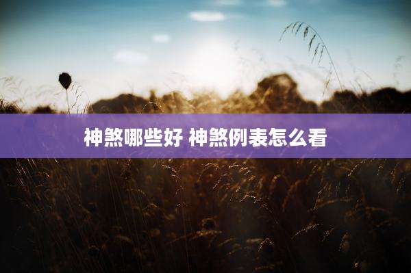 神煞哪些好 神煞例表怎么看
