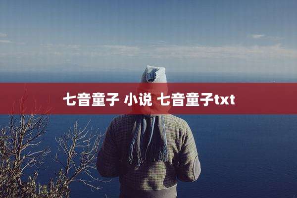 七音童子 小说 七音童子txt