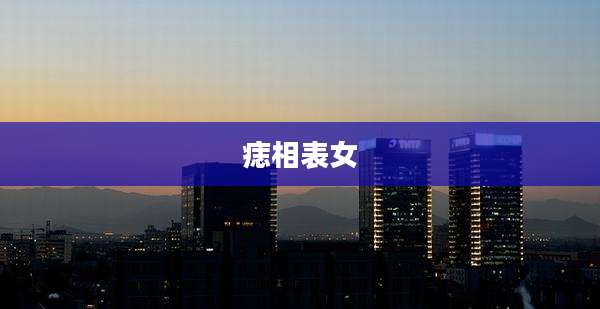 痣相表女