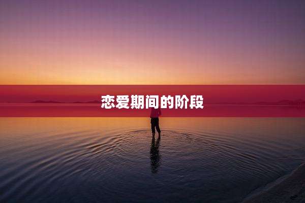 恋爱期间的阶段
