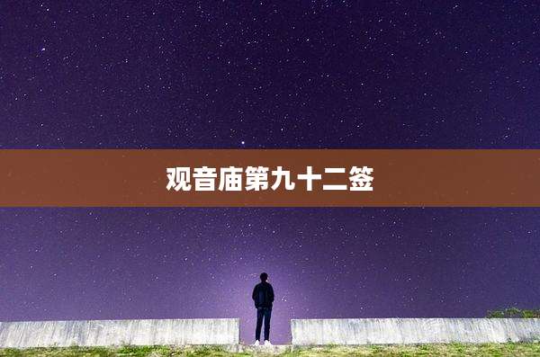 观音庙第九十二签