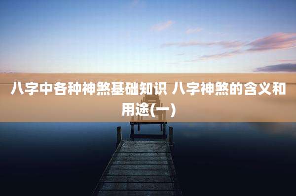 八字中各种神煞基础知识 八字神煞的含义和用途(一)