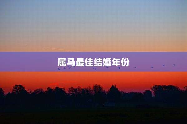 属马最佳结婚年份