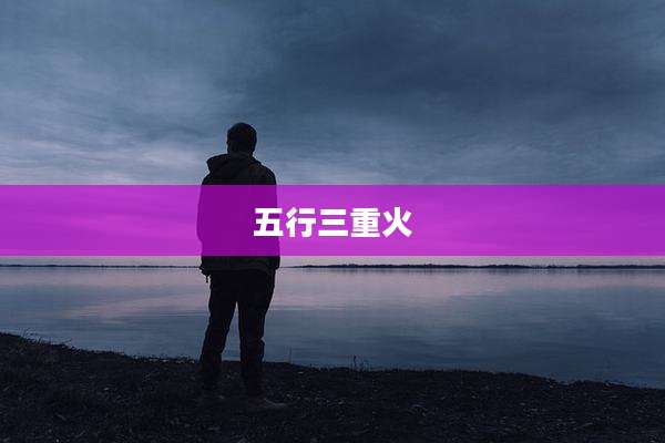 五行三重火