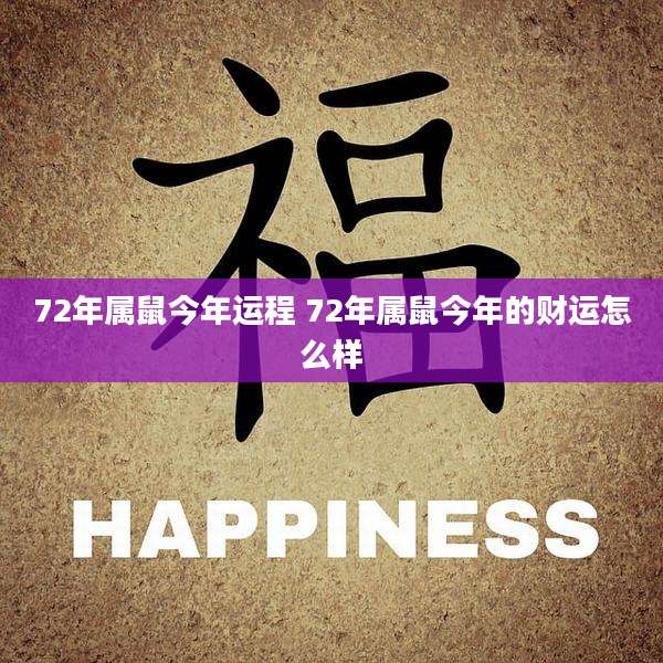 72年属鼠今年运程 72年属鼠今年的财运怎么样