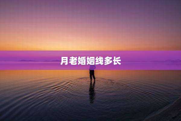 月老婚姻线多长