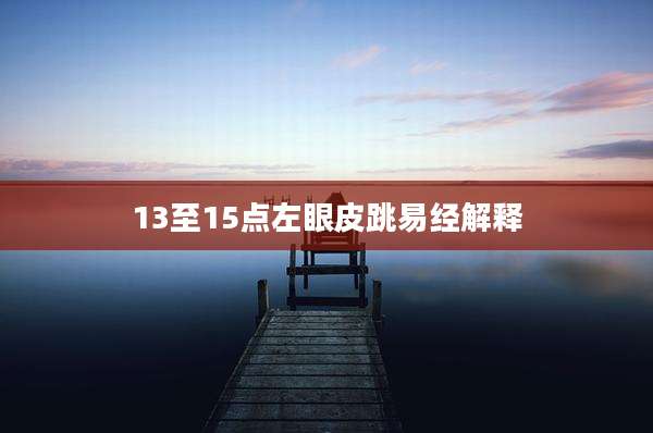 13至15点左眼皮跳易经解释