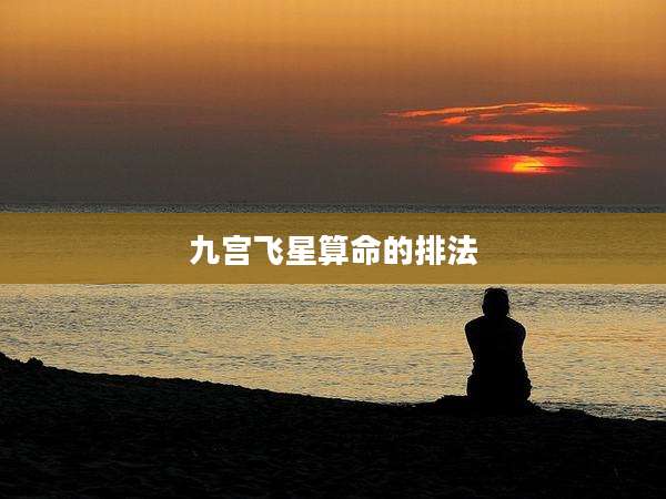 九宫飞星算命的排法