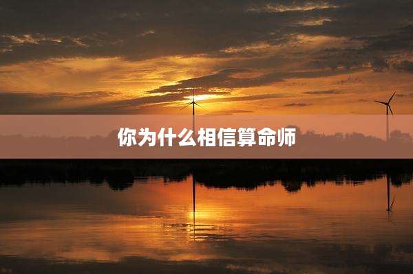 你为什么相信算命师