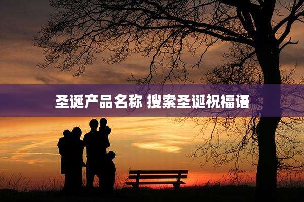 圣诞产品名称 搜索圣诞祝福语