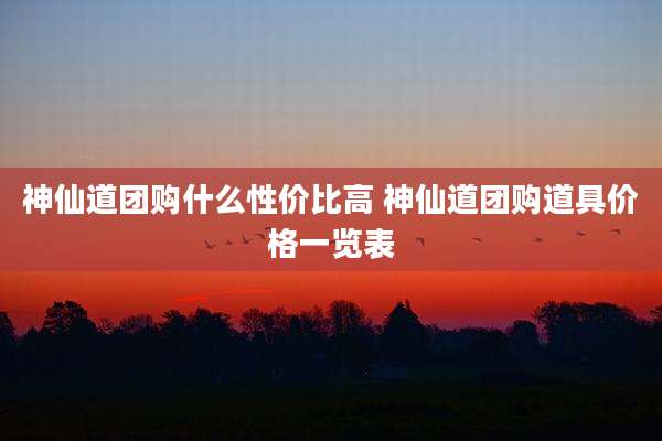 神仙道团购什么性价比高 神仙道团购道具价格一览表