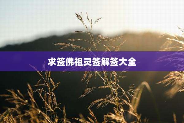 求签佛祖灵签解签大全