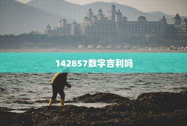142857数字吉利吗