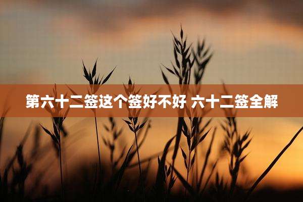 第六十二签这个签好不好 六十二签全解