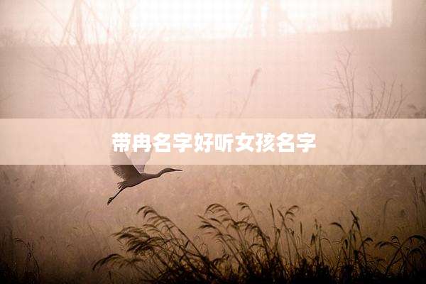 带冉名字好听女孩名字
