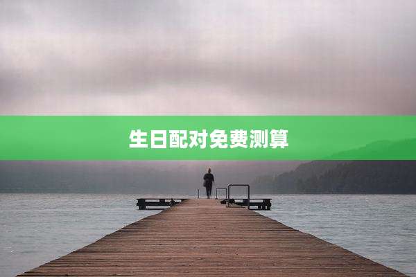 生日配对免费测算