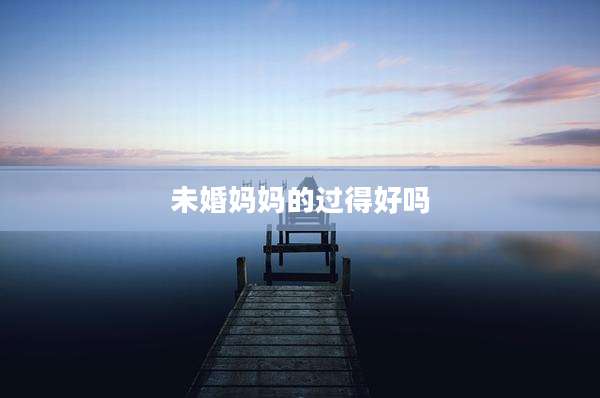 未婚妈妈的过得好吗