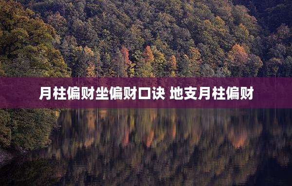 月柱偏财坐偏财口诀 地支月柱偏财