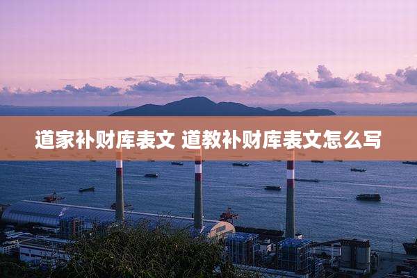 道家补财库表文 道教补财库表文怎么写